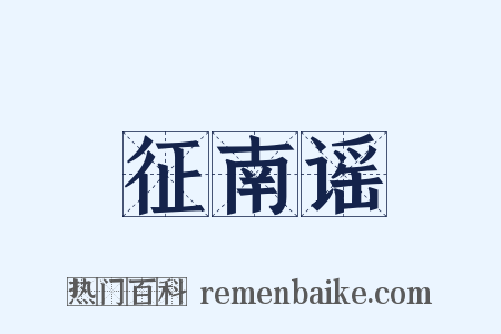 征南谣是什么意思的图片